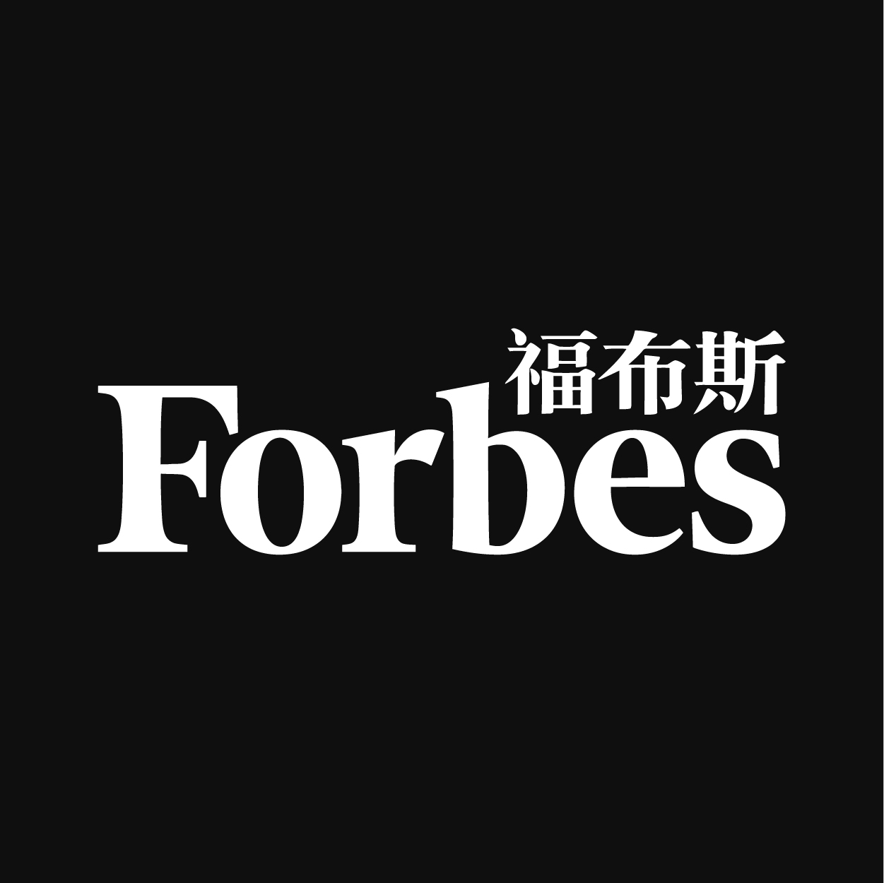 2025年福布斯中国专访-佟燚