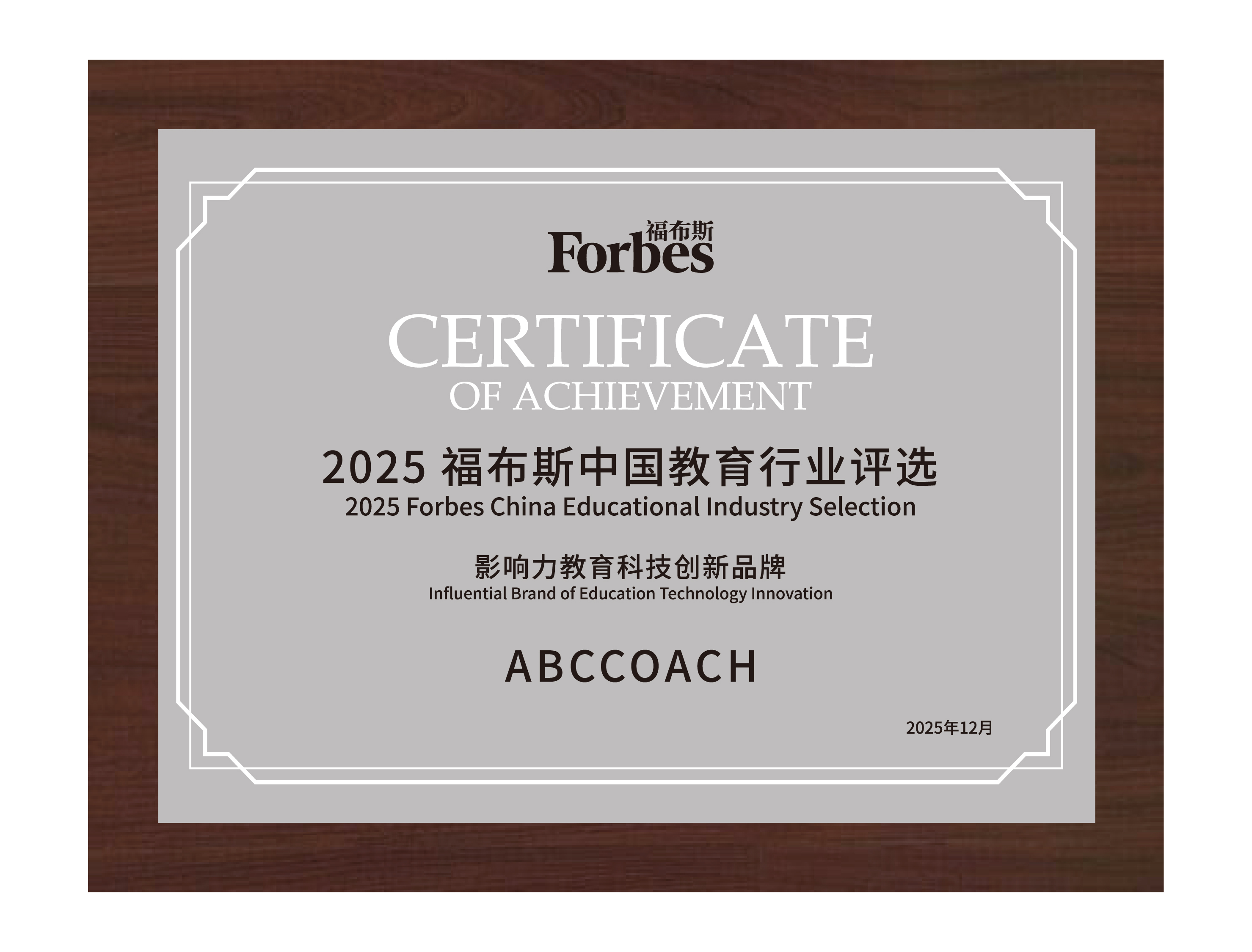 2025福布斯官网收录<br>影响力教育科技创新品牌