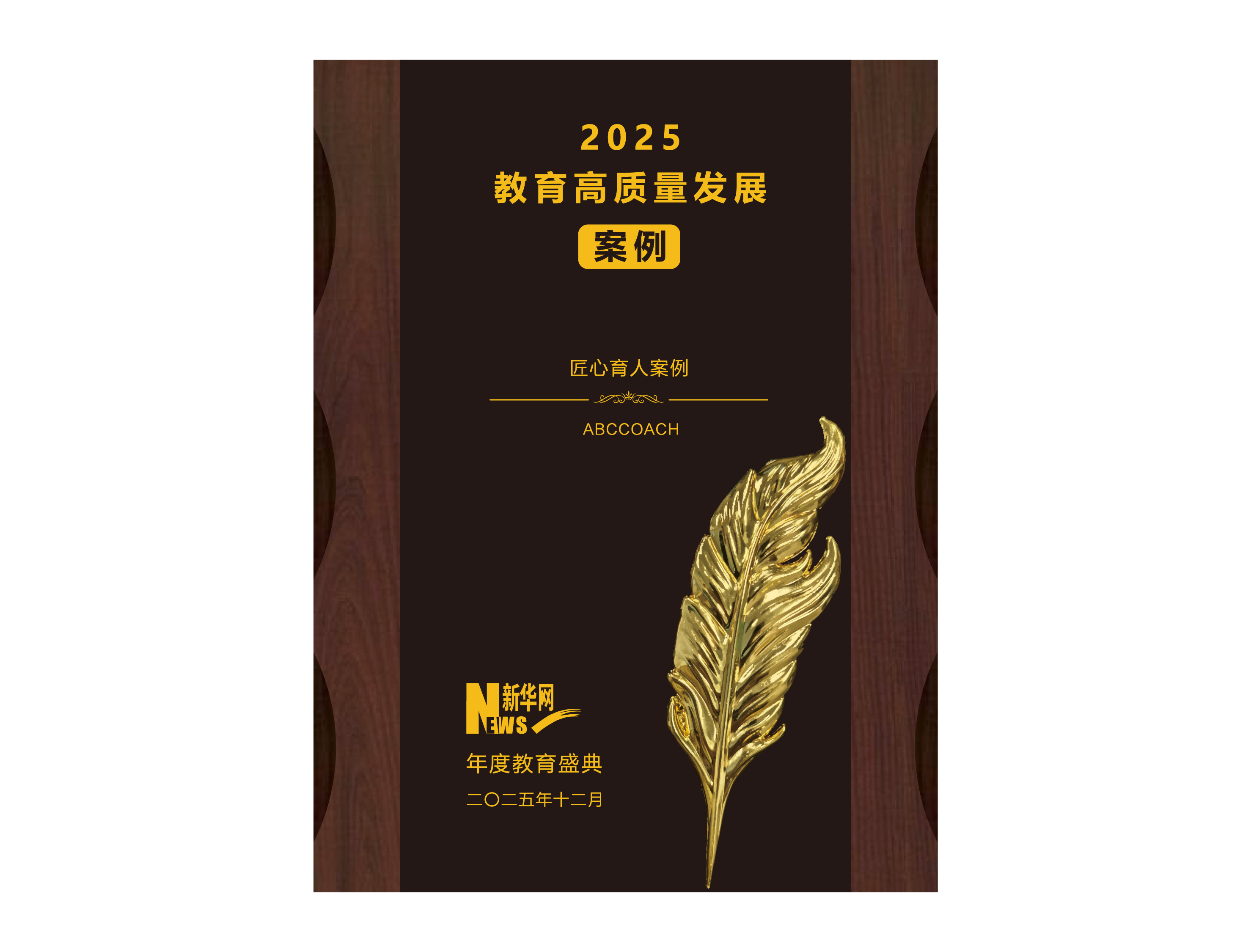 2025连续三年入选新华网<br>教育高质量发展案例