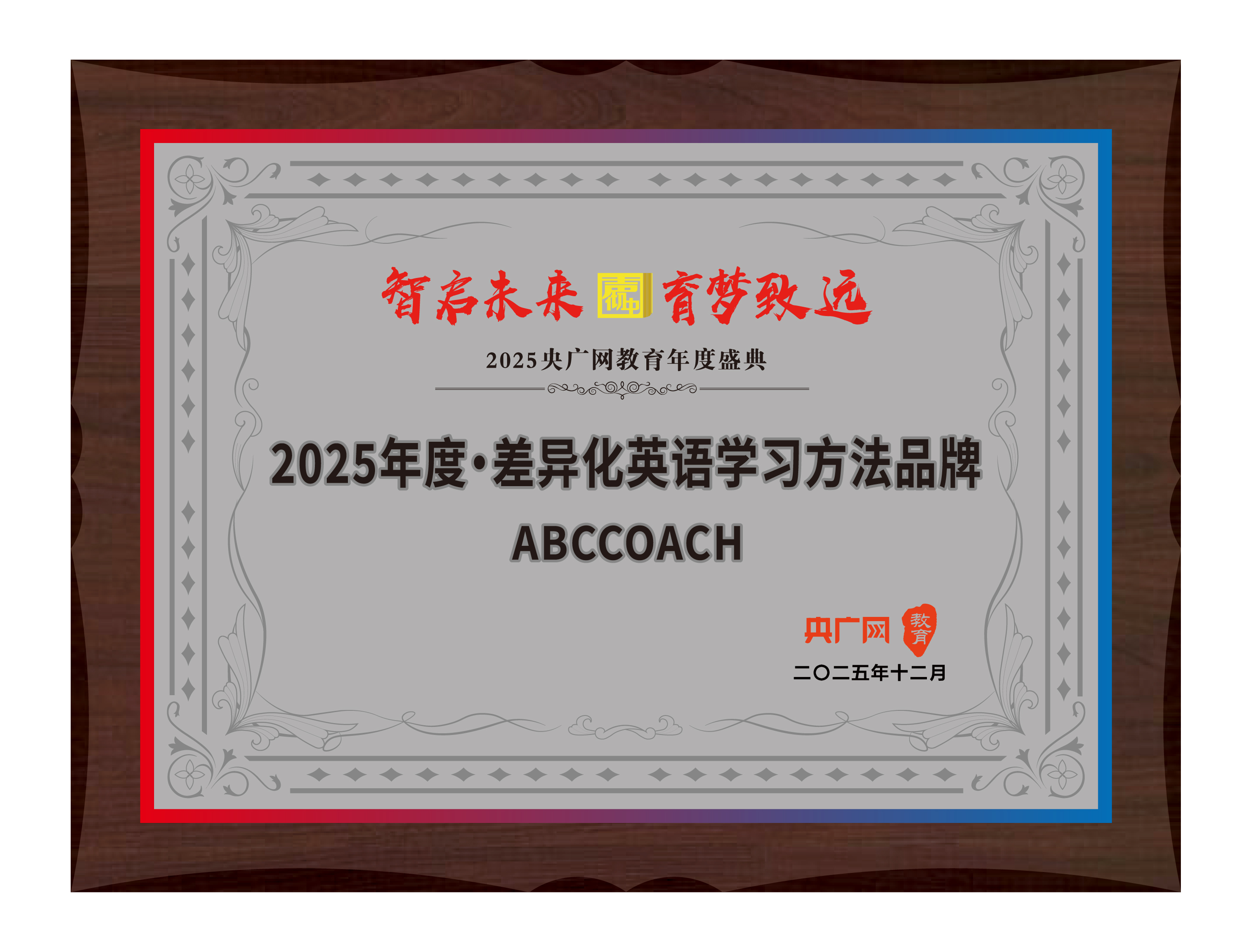 2025独家入选央广网<br>差异化英语学习方法品牌