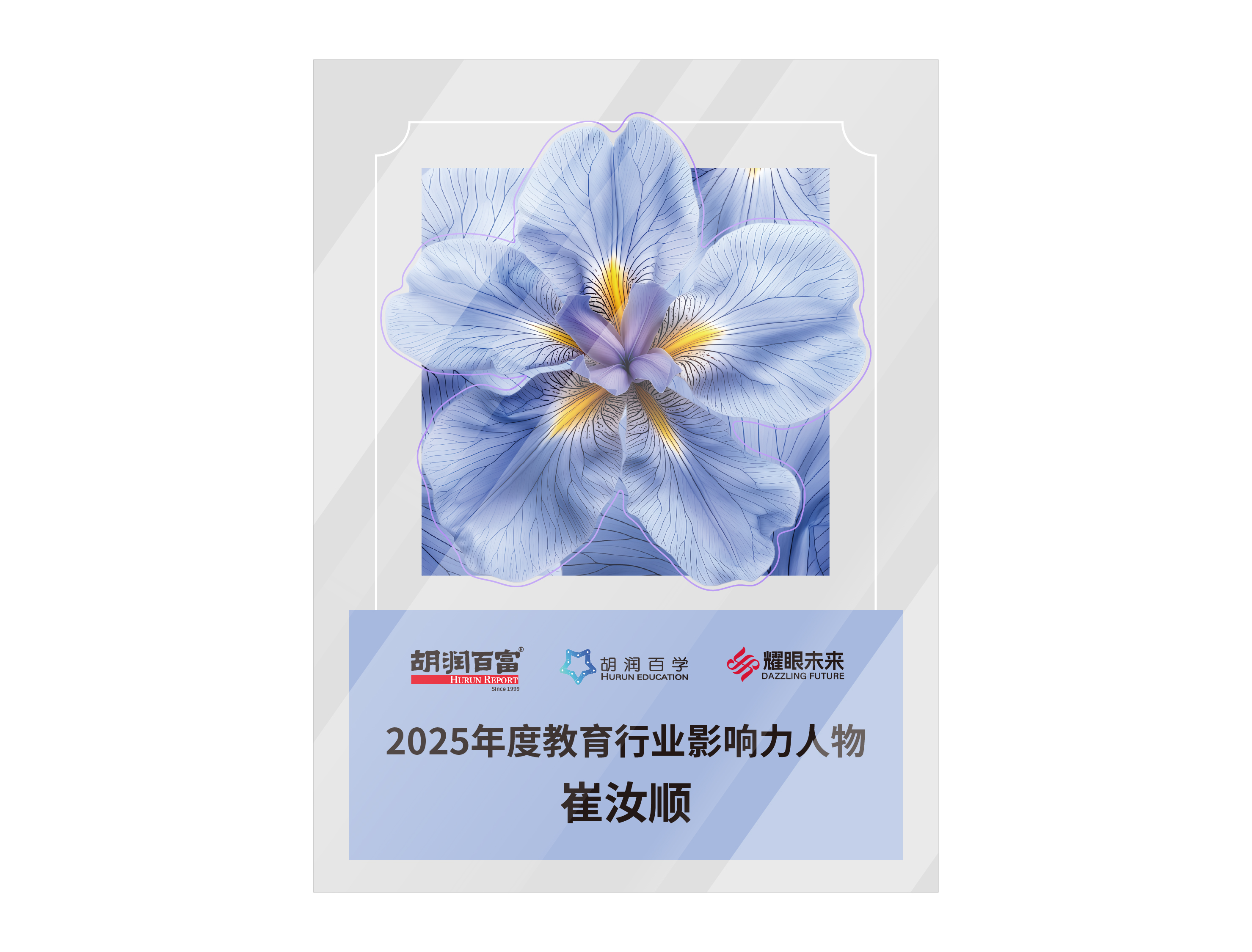 2025胡润中国评选:<br>教育行业影响力人物