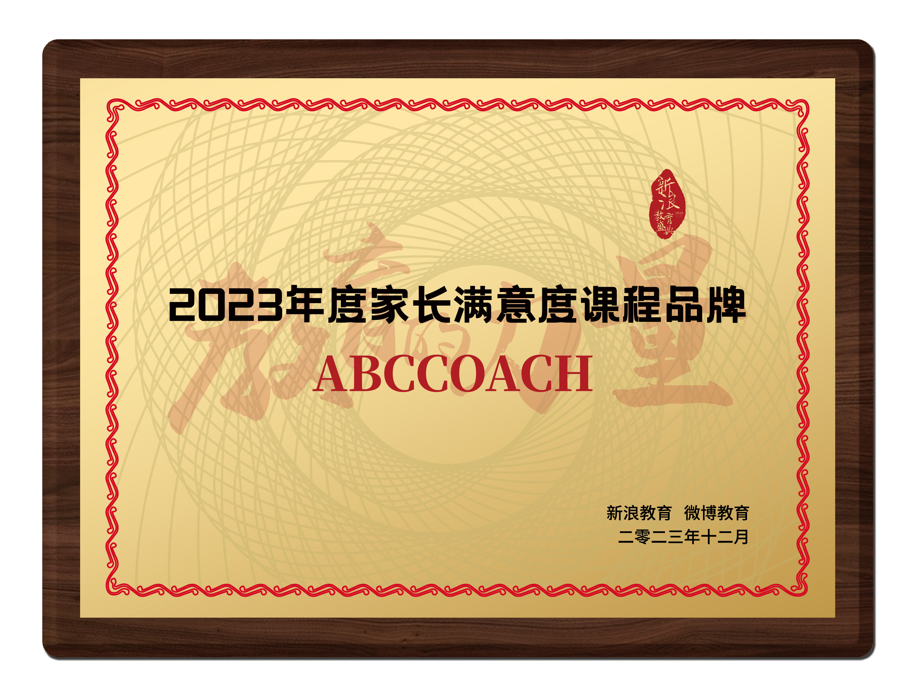 2023新浪教育评选<br>家长满意度课程品牌