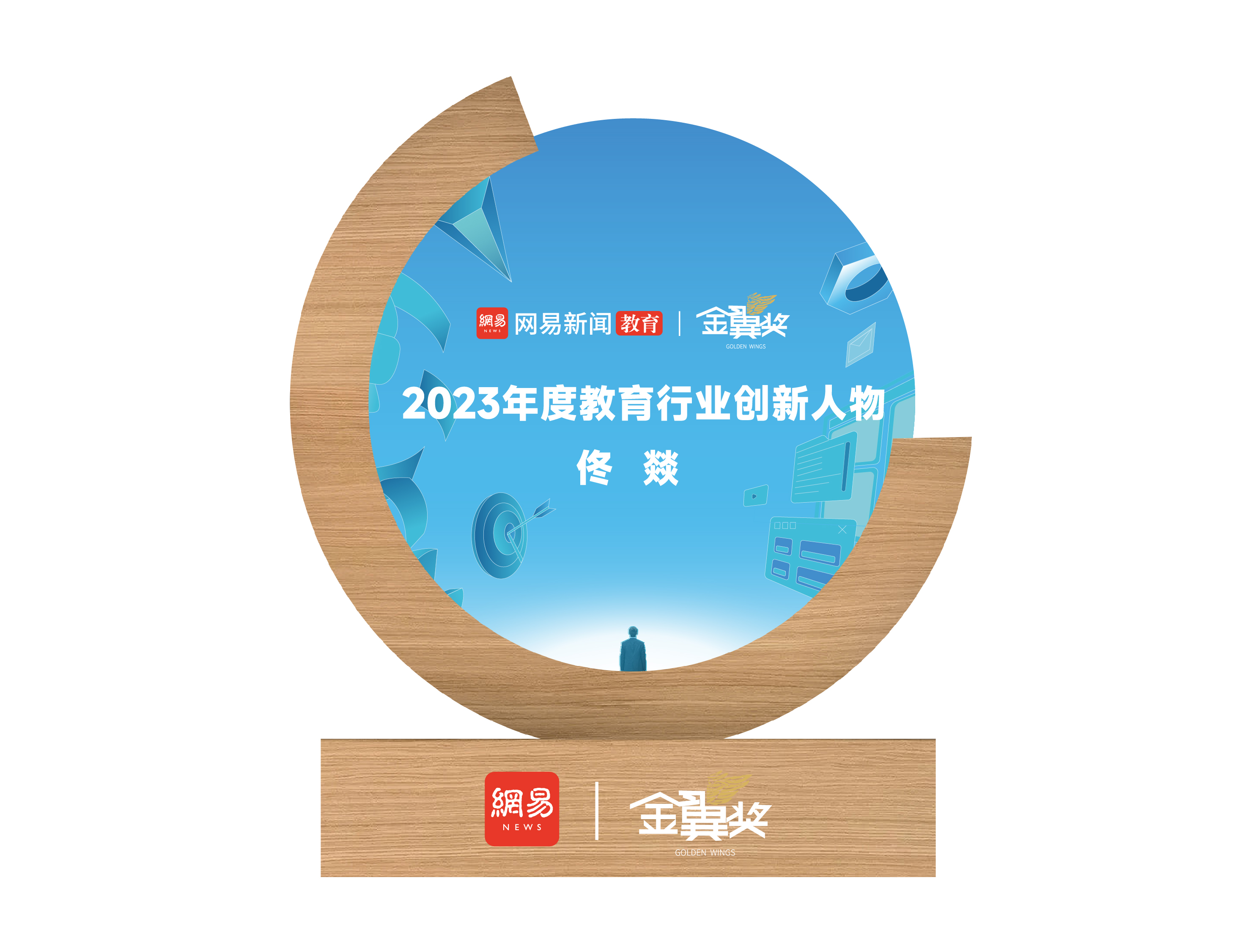 2023年网易金翼奖<br>教育行业（产品）创新人物