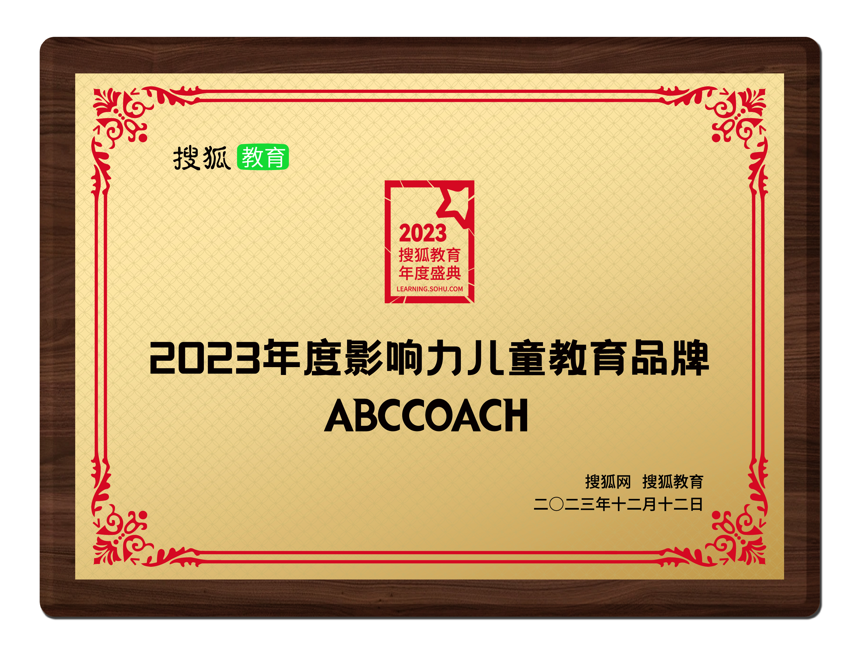 2023搜狐教育盛典<br>影响力儿童教育品牌