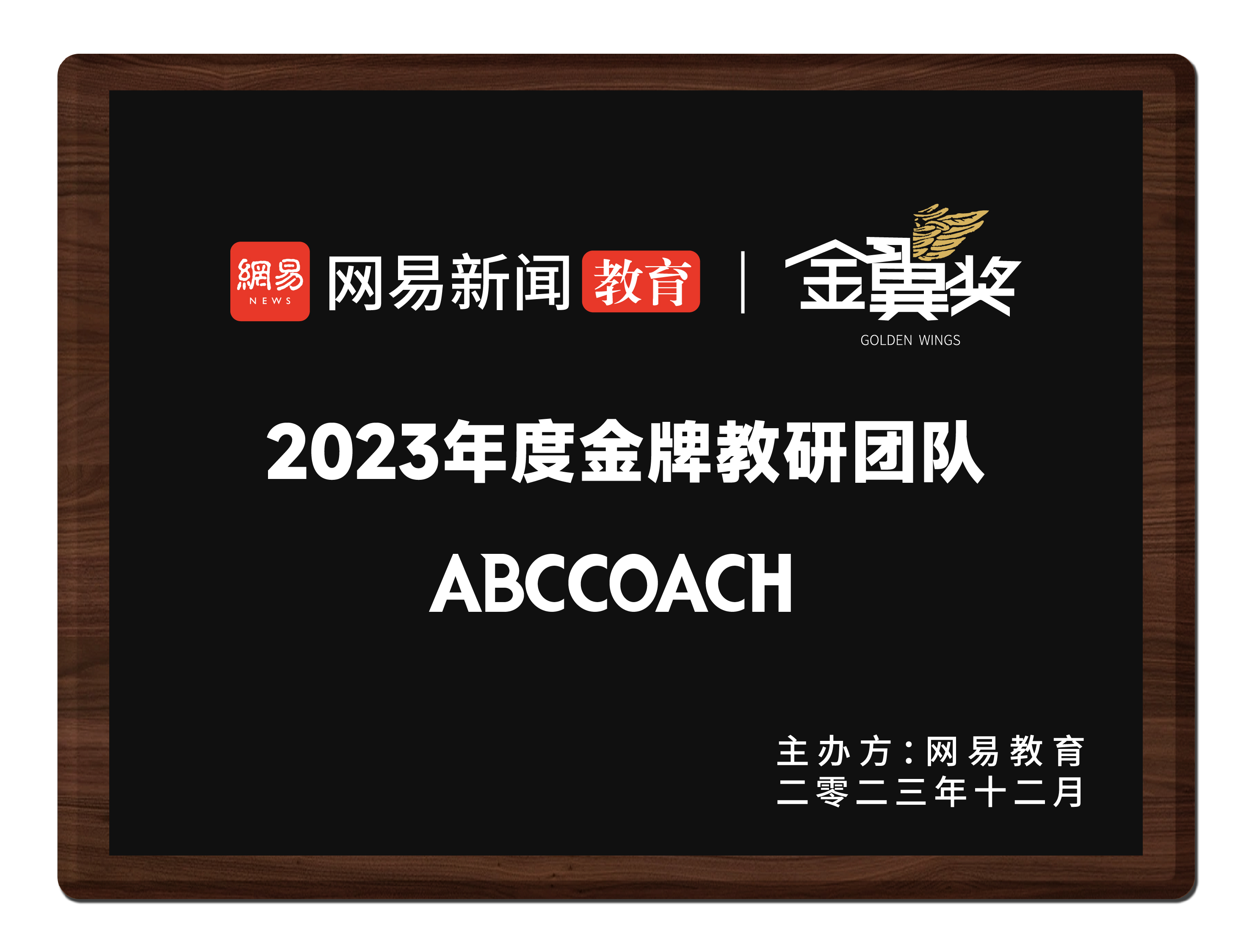 2023网易金翼奖<br>金牌教研团队