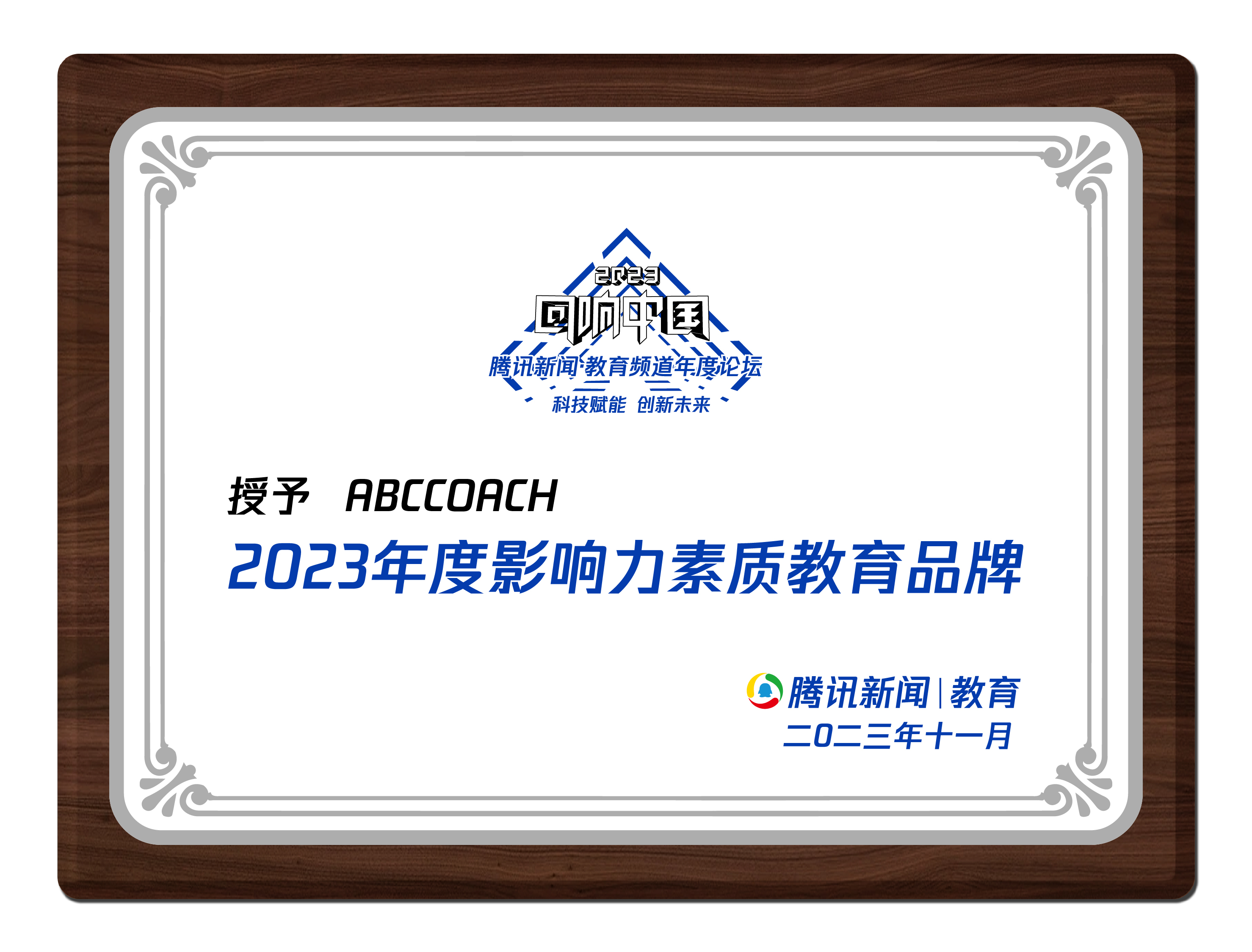 2023腾讯教育评选<br>影响力素质教育品牌
