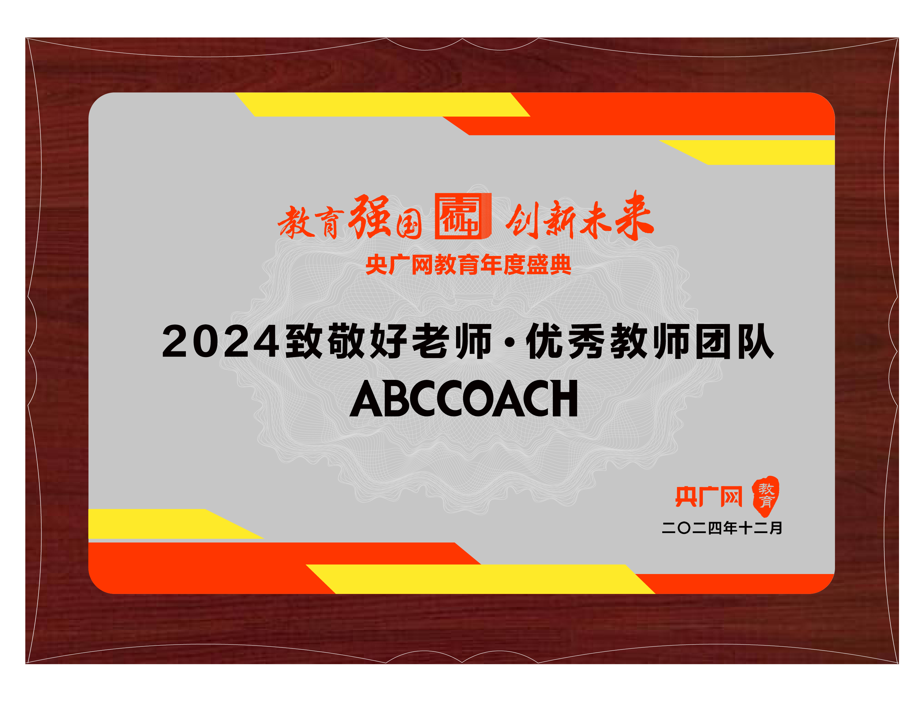 2024央广网教育年度盛典<br>致敬好老师*优秀教师团队