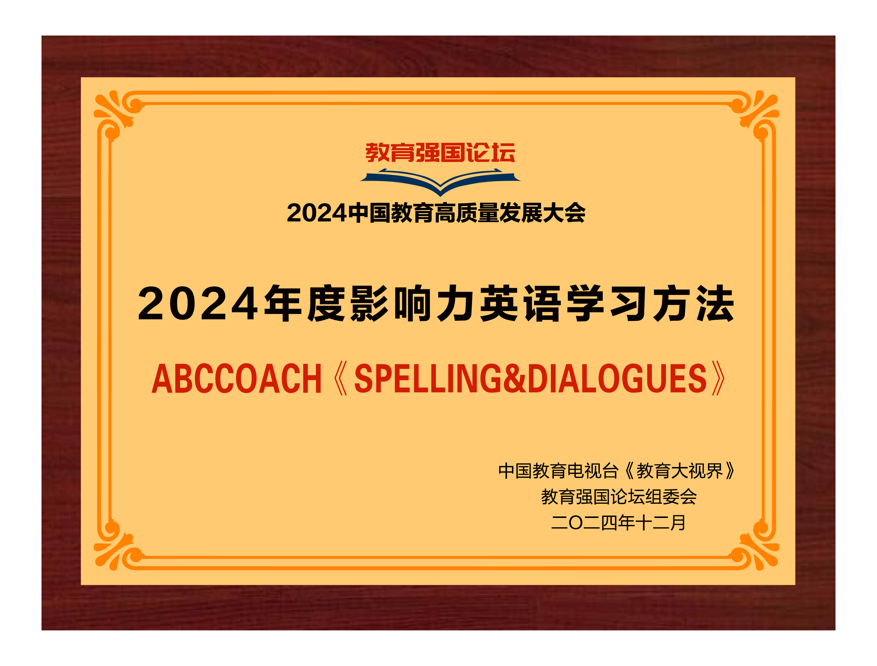2024中国教育电视台教育大视界<br>获评影响力英语学习方法