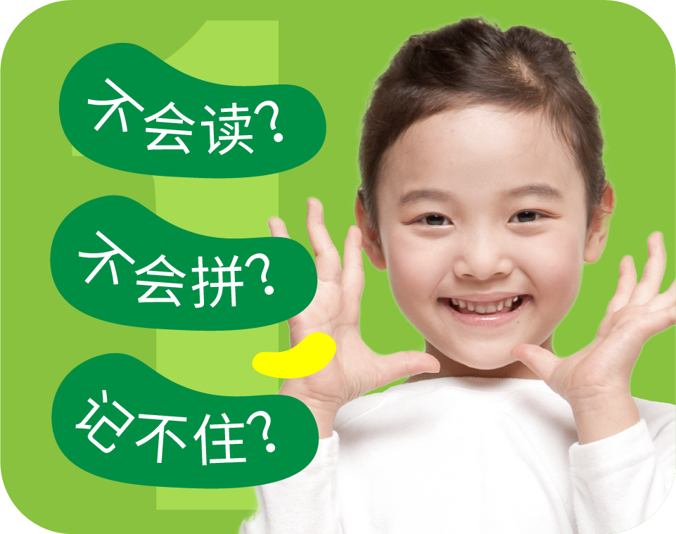 入门•拼读力